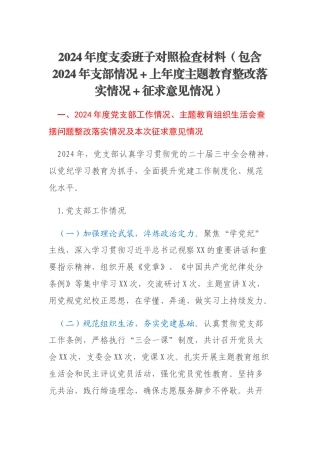 2024年度支委班子对照检查材料（包含2024年支部情况＋上年度主题教育整改落实情况＋征求意见情况）