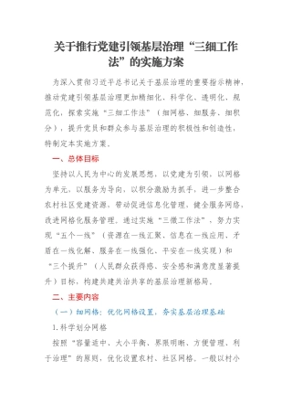 关于推行党建引领基层治理“三细工作法”的实施方案