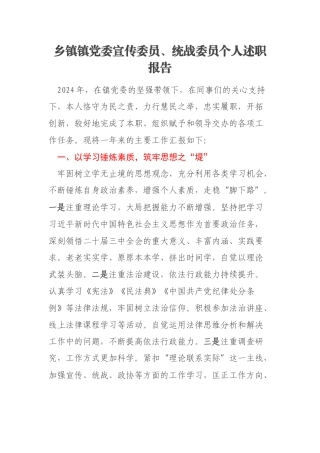 乡镇镇党委宣传委员、统战委员个人述职报告