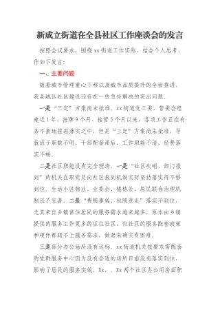 新成立街道在全县社区工作座谈会的发言