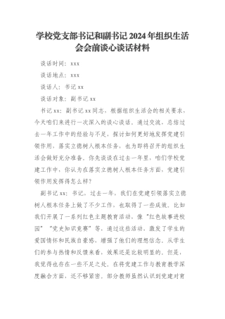 学校党支部书记和副书记2024年组织生活会会前谈心谈话材料