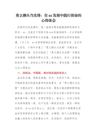 勇立潮头当先锋：在xx发展中践行使命的心得体会