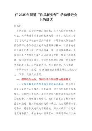 在2025年街道“作风转变年”活动推进会上的讲话