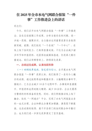 在2025年全市水电气网联合报装“一件事”工作推进会上的讲话