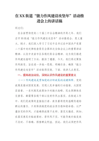 在XX街道“能力作风建设攻坚年”活动推进会上的讲话稿