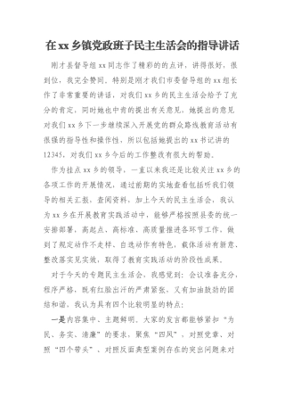 在xx乡镇党政班子民主生活会的指导讲话