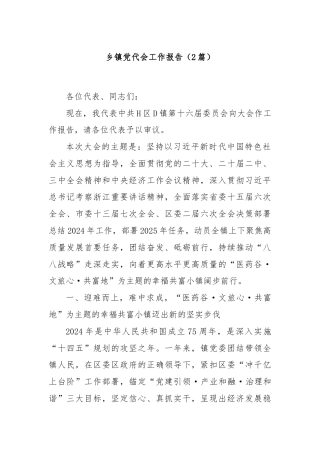 (2篇)乡镇党代会工作报告