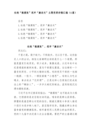 (4篇)杜绝“微腐败”筑牢“廉洁关”主题党课讲稿汇编