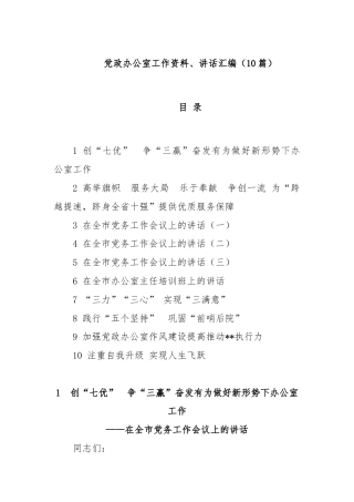 (10篇)党政办公室工作资料、讲话汇编