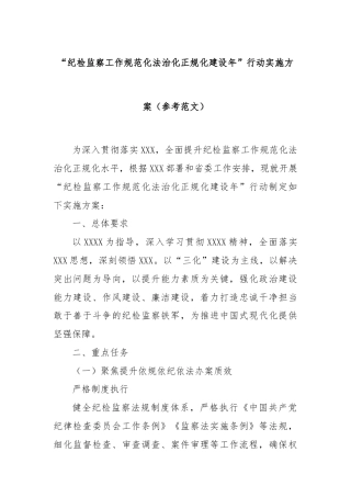 “纪检监察工作规范化法治化正规化建设年” 行动实施方案（参考范文）