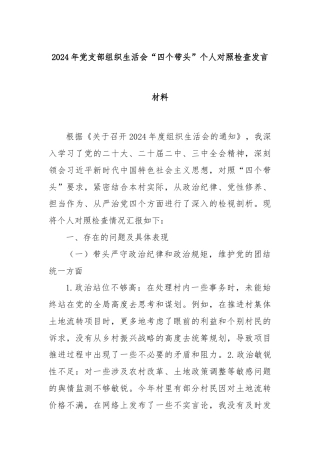 2024年党支部组织生活会“四个带头”个人对照检查发言材料