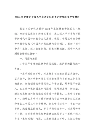 2024年度领导干部民主生活会纪委书记对照检查发言材料