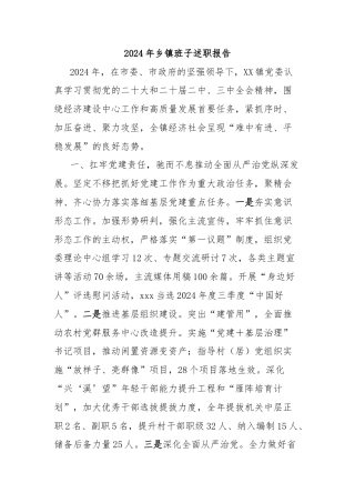 2024年乡镇班子述职报告