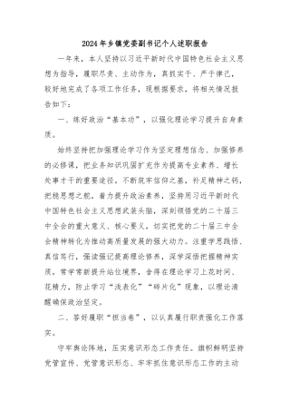 2024年乡镇党委副书记个人述职报告