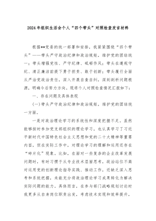 2024年组织生活会个人“四个带头”对照检查发言材料