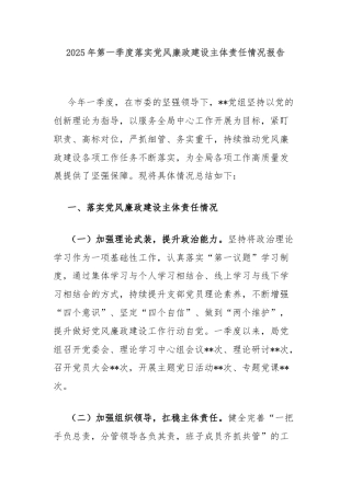 2025年第一季度落实党风廉政建设主体责任情况报告