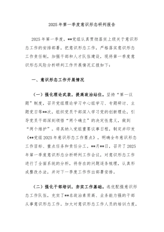 2025年第一季度意识形态研判报告