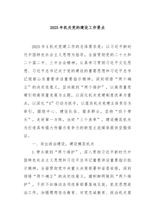2025年机关党的建设工作要点