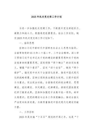 2025年机关党支部工作计划