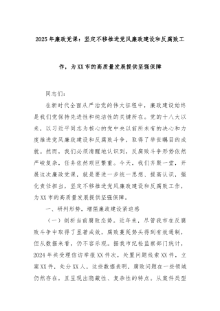 2025年廉政党课：坚定不移推进党风廉政建设和反腐败工作，为XX市的高质量发展提供坚强保障
