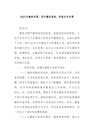 2025年廉政党课：坚守廉洁底线，护航全市发展