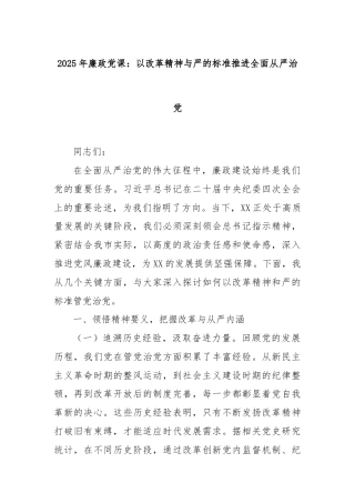 2025年廉政党课：以改革精神与严的标准推进全面从严治党