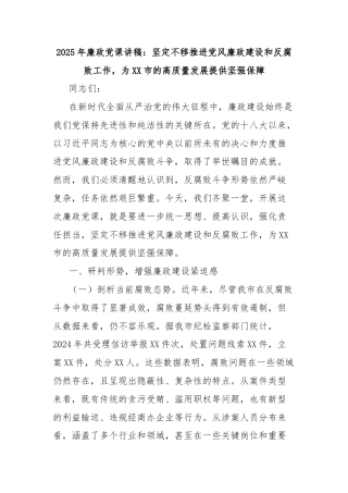 2025年廉政党课讲稿：坚定不移推进党风廉政建设和反腐败工作，为XX市的高质量发展提供坚强保障
