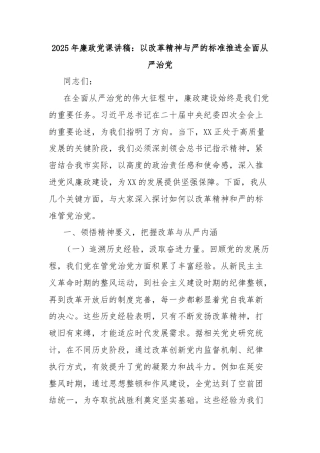 2025年廉政党课讲稿：以改革精神与严的标准推进全面从严治党