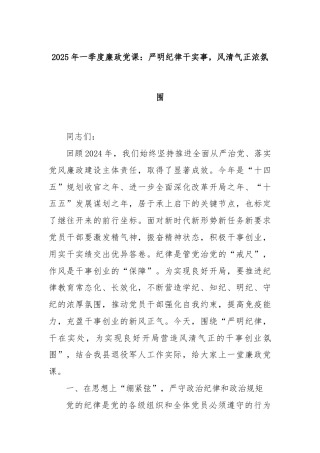 2025年一季度廉政党课：严明纪律干实事，风清气正浓氛围