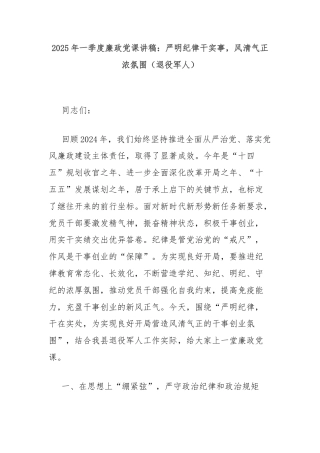 2025年一季度廉政党课讲稿：严明纪律干实事，风清气正浓氛围（退役军人）