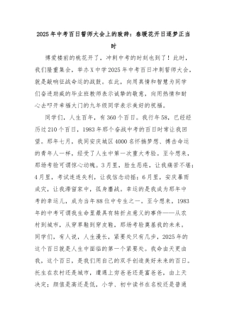 2025年中考百日誓师大会上的致辞：春暖花开日逐梦正当时