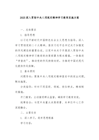 2025深入贯彻中央八项规定精神学习教育实施方案