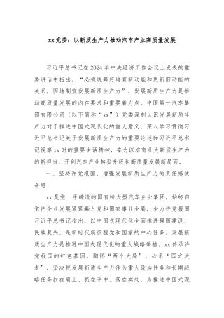 xx党委：以新质生产力推动汽车产业高质量发展