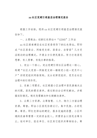 xx社区党建引领基层治理情况报告