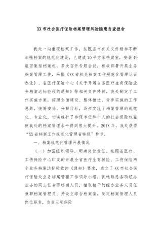 XX市社会医疗保险档案管理风险隐患自查报告