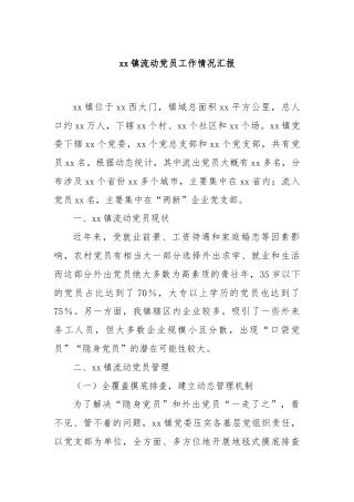 xx镇流动党员工作情况汇报