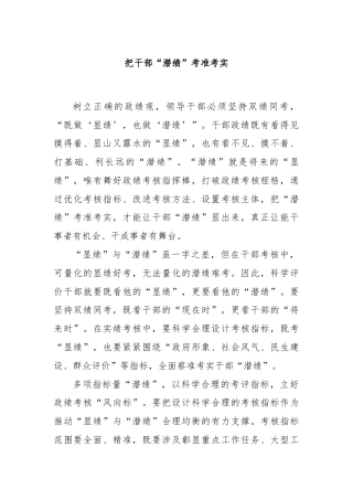 把干部“潜绩”考准考实