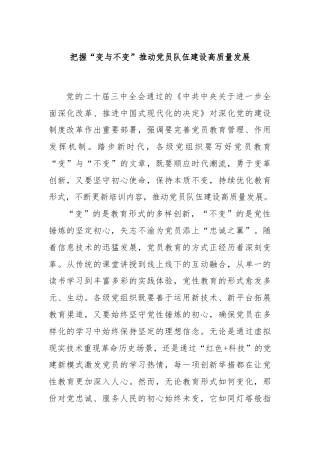 把握“变与不变”推动党员队伍建设高质量发展