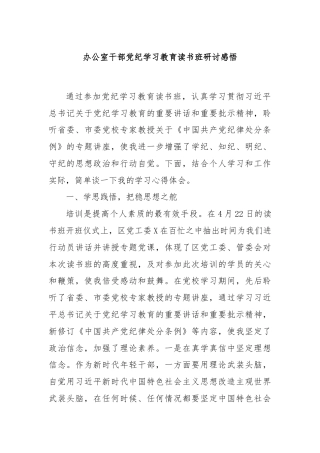 办公室干部党纪学习教育读书班研讨感悟