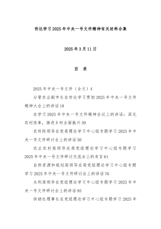 传达学习2025年中央一号文件精神有关材料合集