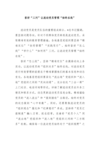 答好“三问”让流动党员管理“始终在线”
