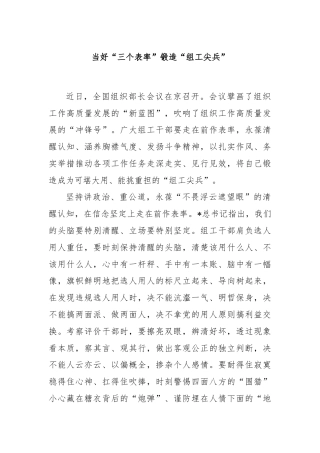 当好“三个表率”锻造“组工尖兵”