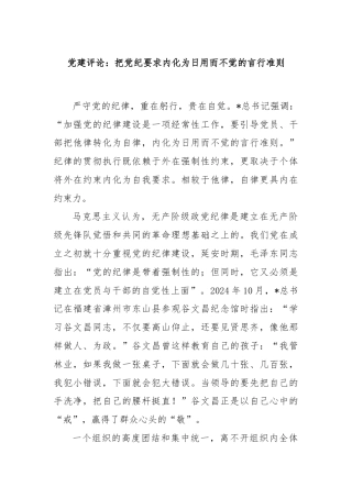 党建评论：把党纪要求内化为日用而不觉的言行准则