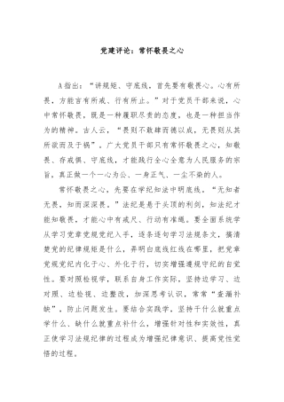 党建评论：常怀敬畏之心