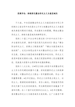 党建评论：持续深化整治形式主义为基层减负