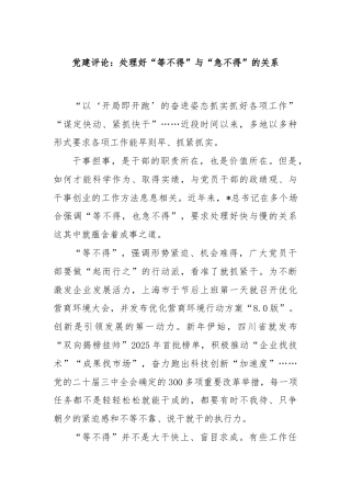 党建评论：处理好“等不得”与“急不得”的关系