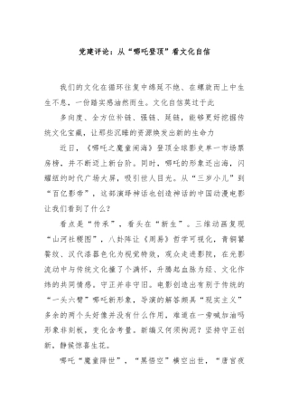 党建评论：从“哪吒登顶”看文化自信