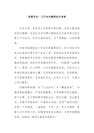 党建评论：刀刃向内精简优化考核