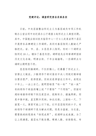 党建评论：调查研究贵在求真务实