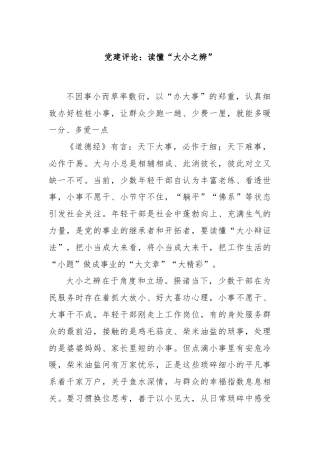 党建评论：读懂“大小之辨”